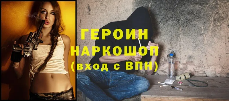 ГЕРОИН Heroin  Невельск 